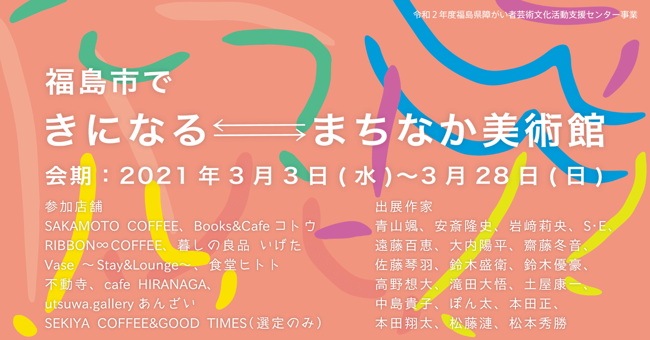 福島市で きになる まちなか美術館 開催 はじまりの美術館 Note 福島市で きになる まちなか美術館 開催 はじまりの美術館 Note