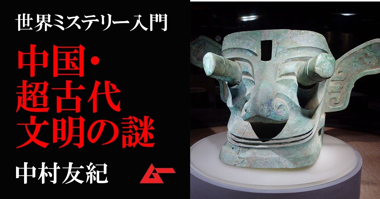 中国超古代文明に息づいた超テクノロジーの謎 世界ミステリー入門 ムーplus