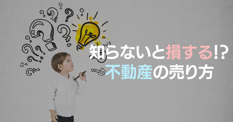 不動産の売り方：専任媒介って何？を不動産屋が解説