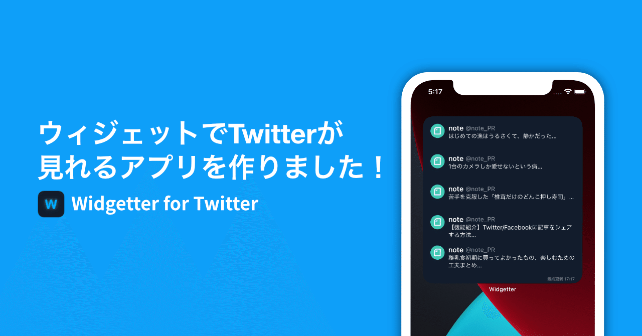 ウィジェットでTwitterが見れるアプリを作りました！｜ まつじ / matsuji