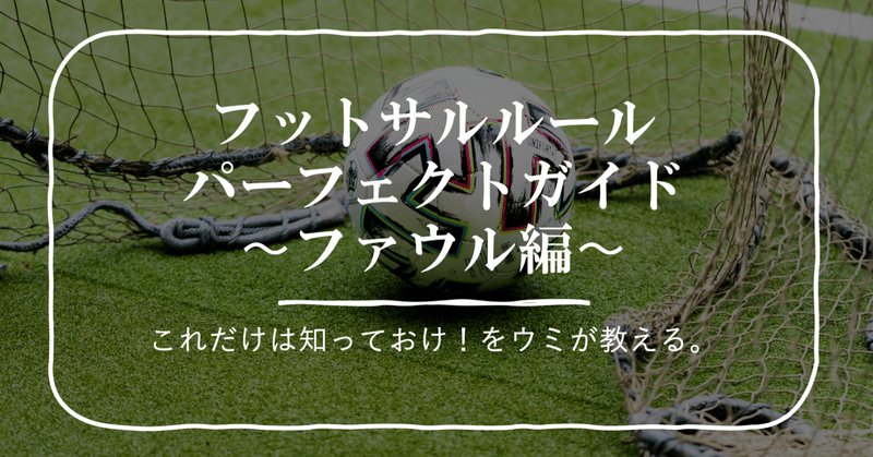 これだけは知っておけ フットサルルールパーフェクトガイド ファウル編 ウミ Note
