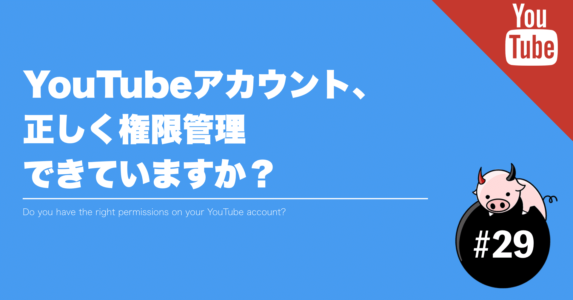 Youtubeアカウント 正しく権限管理できていますか ぶるとん Note