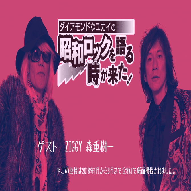 ダイアモンド✡ユカイ×森重樹一 対談・前編】｜東スポnote