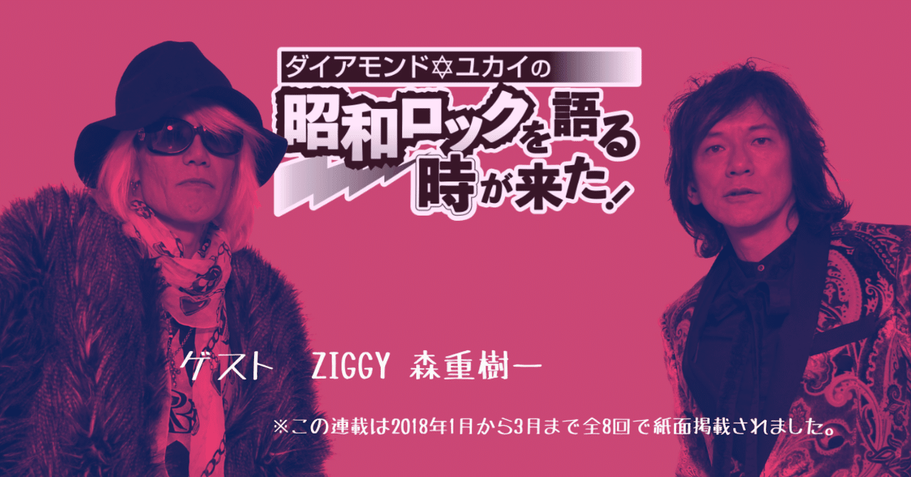 ダイアモンド✡ユカイ×森重樹一 対談・前編】｜東スポnote