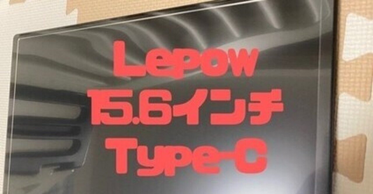 コスパ最強】Lepow 15.6インチ モバイルモニターを徹底レビュー