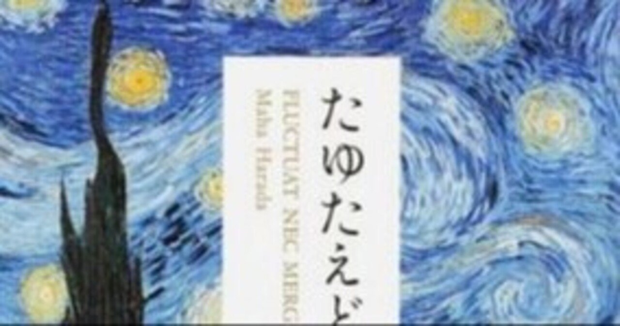 たゆたえども沈まず 原田マハ著 を読んで 川上宏 Note たゆたえども沈まず 原田マハ著 を読んで 川上宏 Note