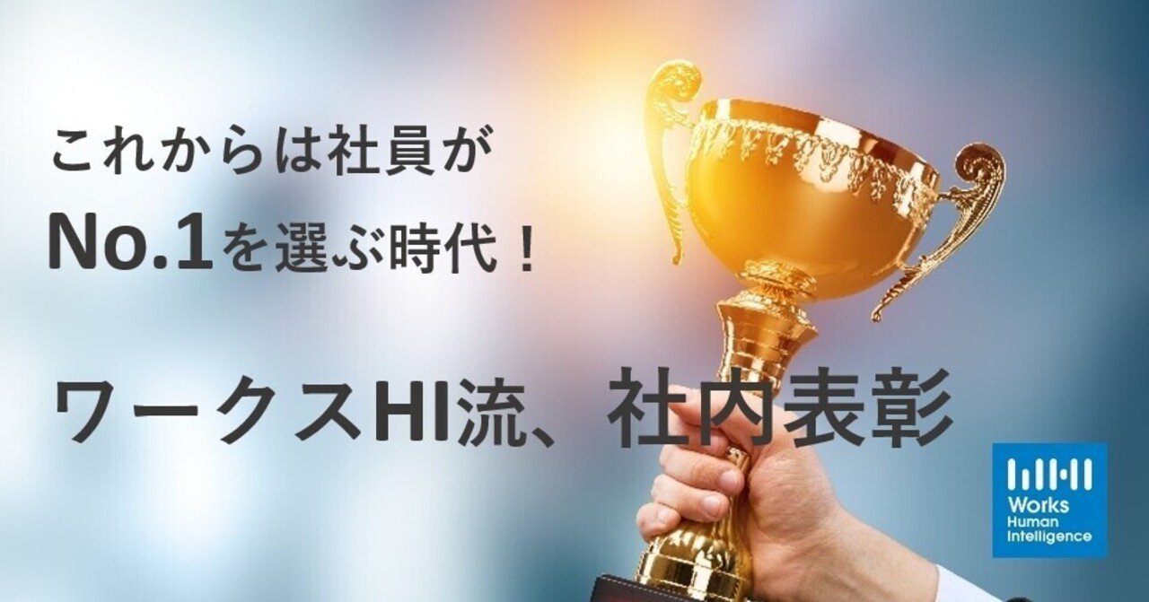 これからは社員がno 1を選ぶ時代 ワークスhi流 社内表彰 はたらくを楽しくする理由 003 はたらく を楽しくするnote From Works Human Intelligence Note これからは社員がno 1を選ぶ時代 ワークスhi流 社内表彰 はたらくを楽しくする理由 003 はたらく を楽しくするnote From Works Human Intelligence Note