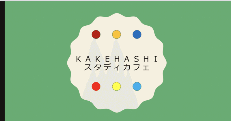 コロナだから仕方がない じゃない できる方法を探るんだ Kakehashiスタディカフェ 4 前編 浅井とおる 福祉 Football Note