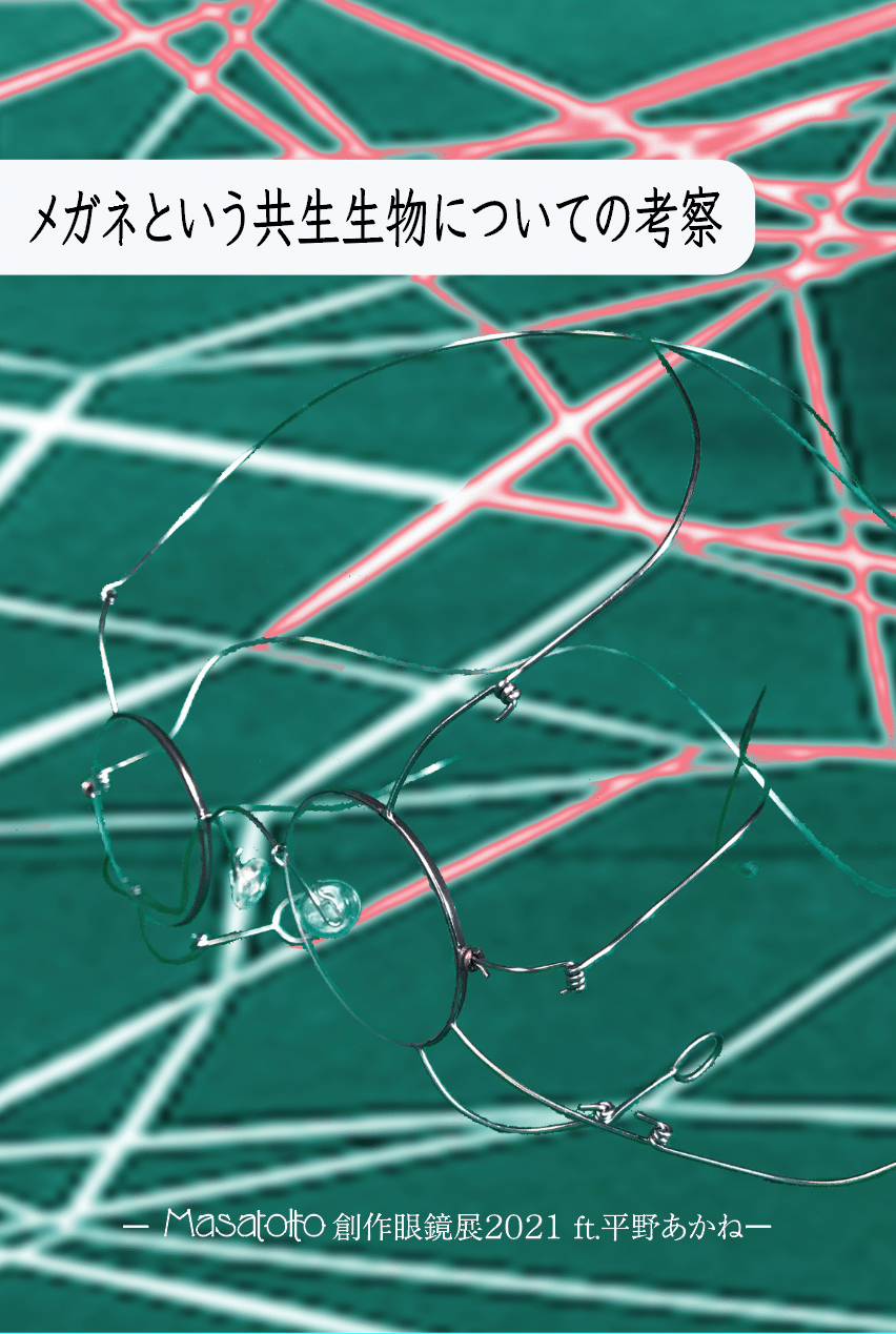 メガネという共生生物についての考察 作品展開催 眼鏡作家masa Note