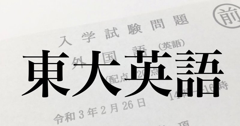 21東大英語 面白い問題だけ抜粋 へいすてぃ Note