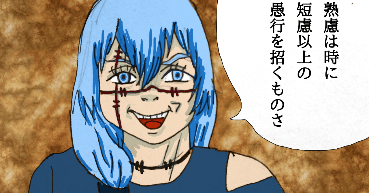 熟慮は時に短慮以上の愚行を招く 金色のファル公 Note