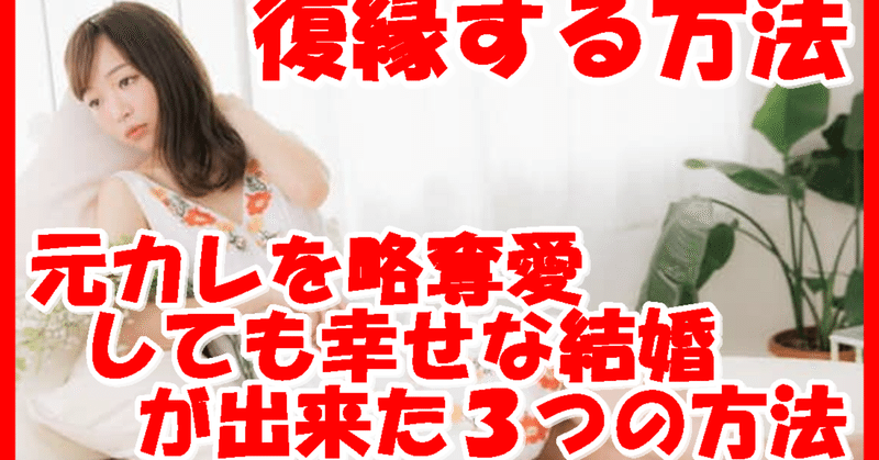 復縁する方法 元カレを略奪愛しても幸せな結婚が出来た３つの方法 復縁 恋愛アドバイザー志念 しねん Note