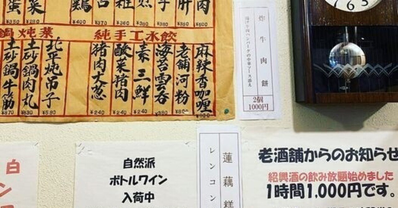 老酒舗 ろうしゅほ で老虎菜 ラオフーツァイ イタリア プーリア州のナチュラルワイン Feudo Monaci Negroamaro Salento を合わせて Hirohisa Arai Arai0903 Note