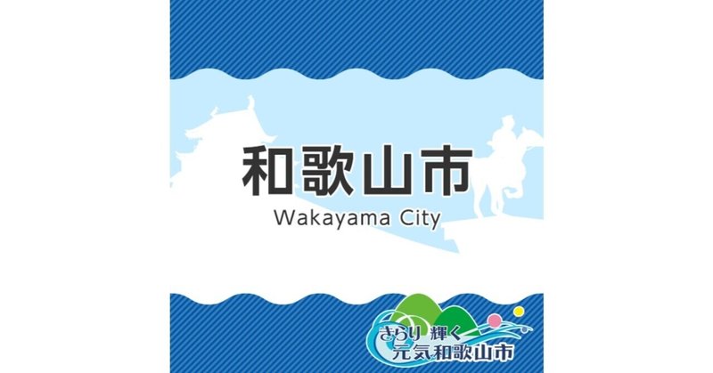 和歌山市 面接対策 過去の質問内容 職員採用21 公務員試験 面接 論文 対策ラボ アップドラフト Note