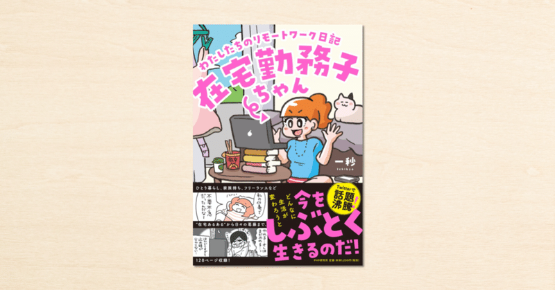 noteで話題となった一秒さんのマンガが書籍化！『在宅勤務子ちゃん わたしたちのリモートワーク日記』がPHP研究所から3月18日に発売