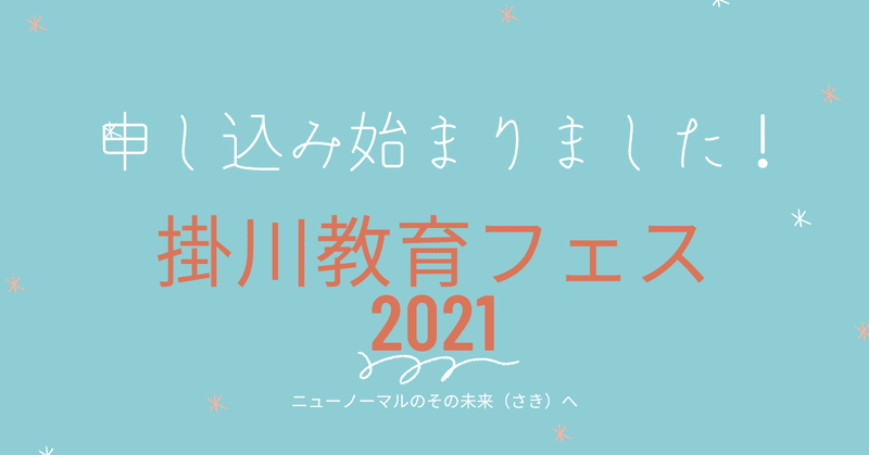 掛川教育フェス2021　Vol.３ 　申し込み始まりました！