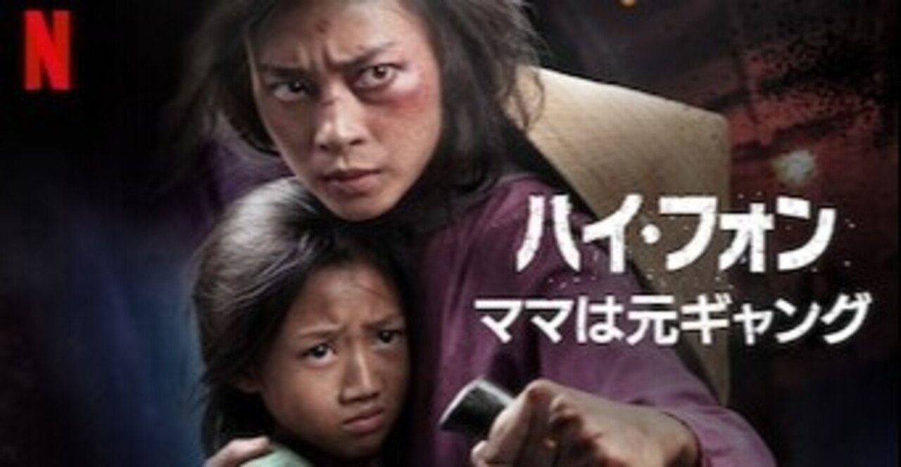 ハイ フォン ママは元ギャング 映画レビュー ネタバレ 感想 京都産業大学 ベトナムゼミ Note