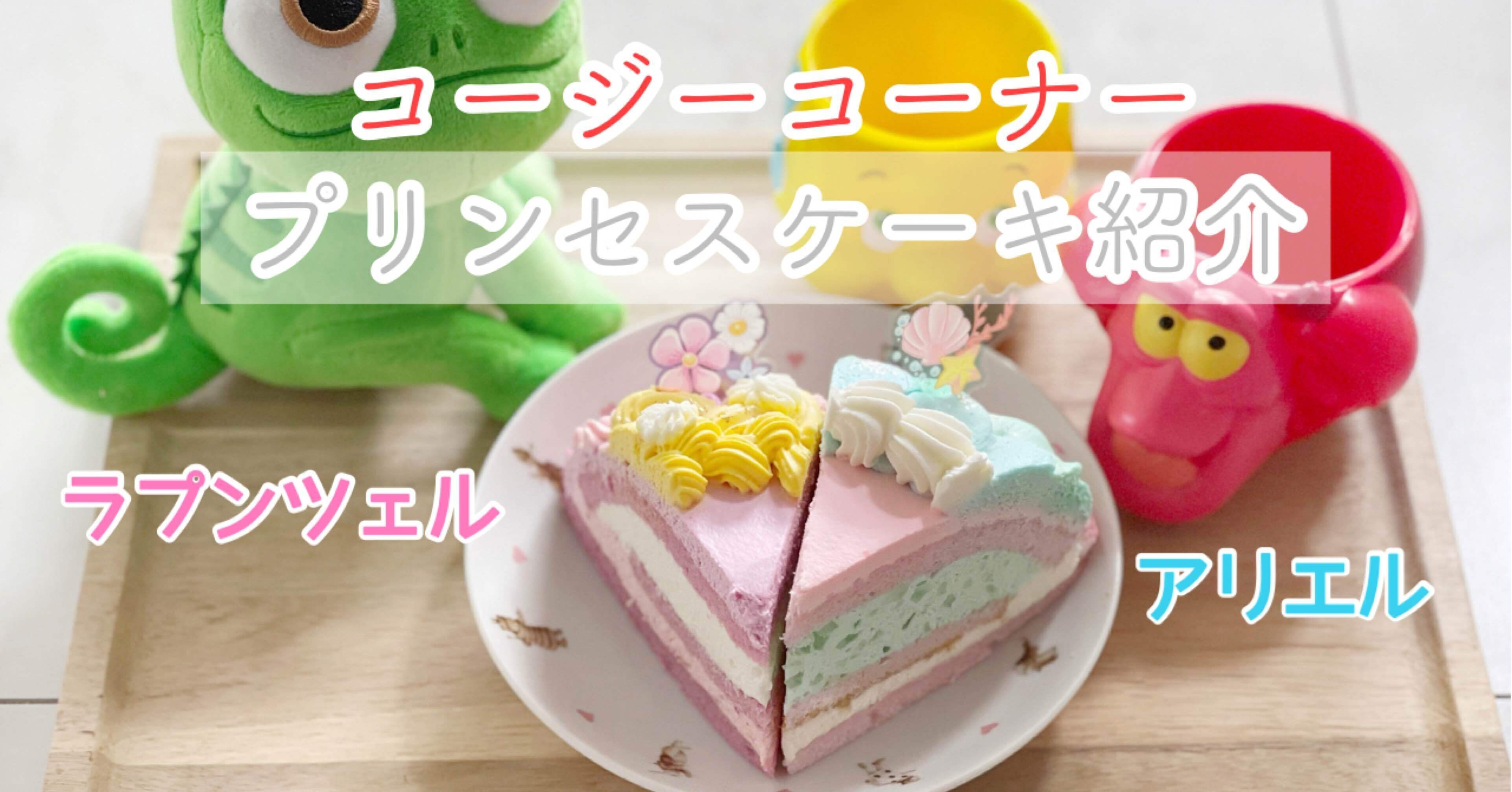 コージーコーナーのプリンセスモチーフのケーキを紹介 Hiyon Note