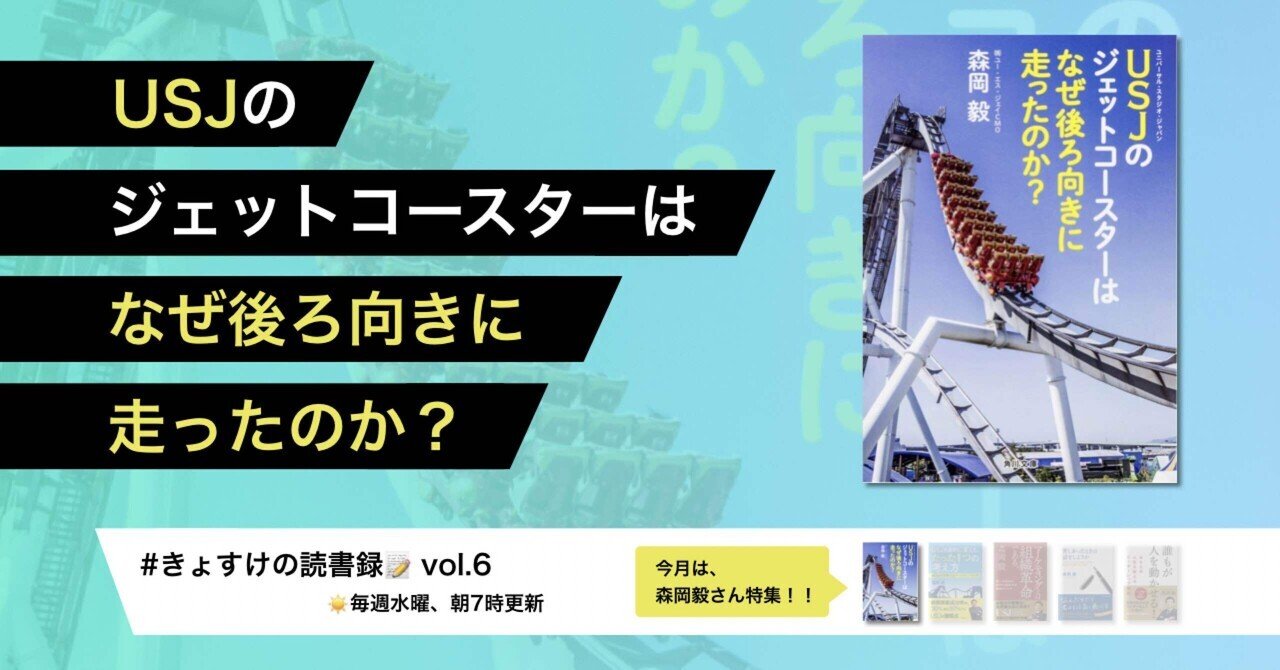 きょすけの読書録 Vol 6 Usjのジェットコースターはなぜ後ろ向きに走ったのか きょすけ Note きょすけの読書録 Vol 6 Usjのジェットコースターはなぜ後ろ向きに走ったのか きょすけ Note