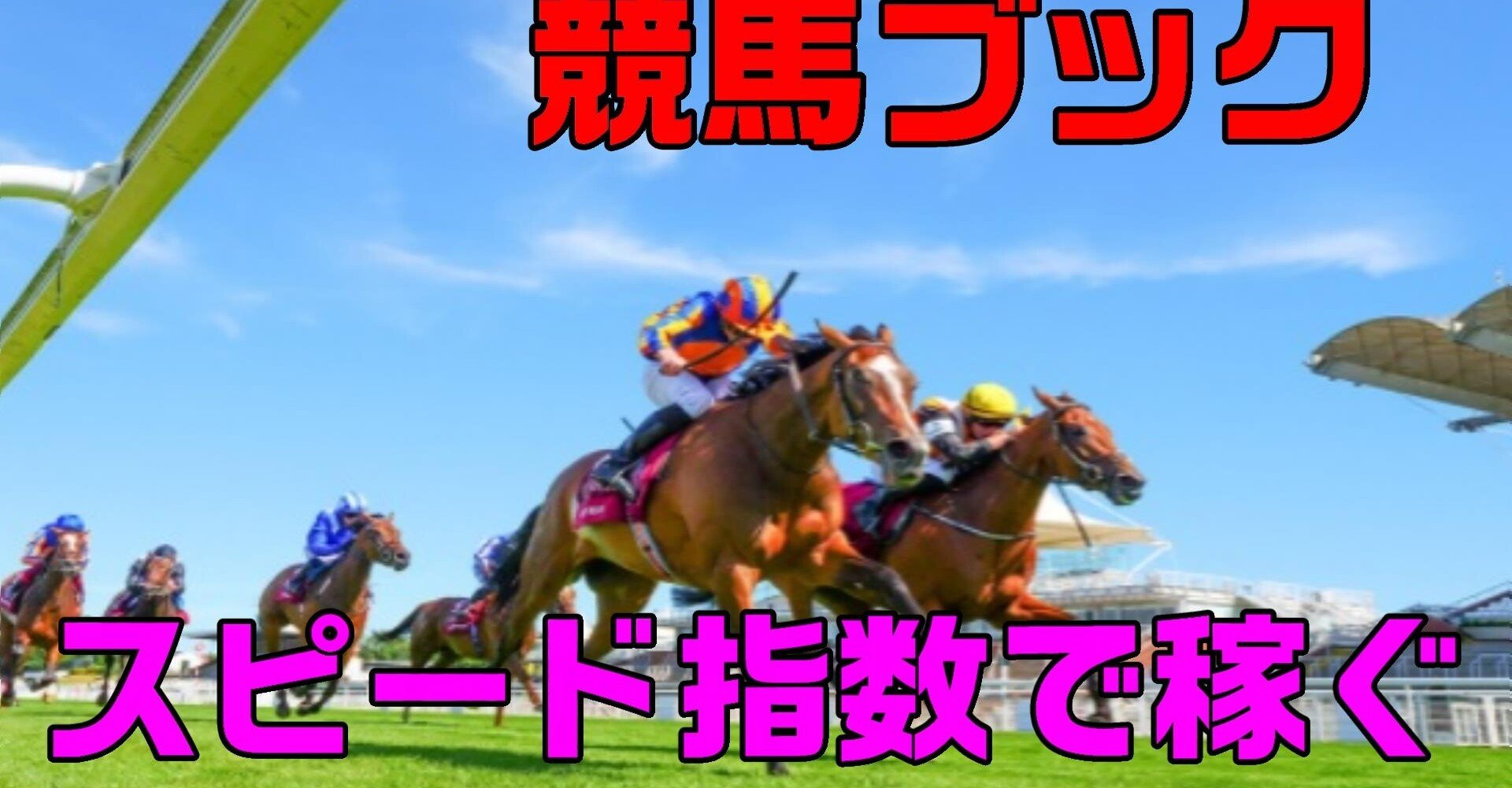 競馬ブック 競馬ブックのスピード指数で稼ぐ Itコンサルタント 伊川直助 Note 競馬ブック 競馬ブックのスピード指数で稼ぐ Itコンサルタント 伊川直助 Note