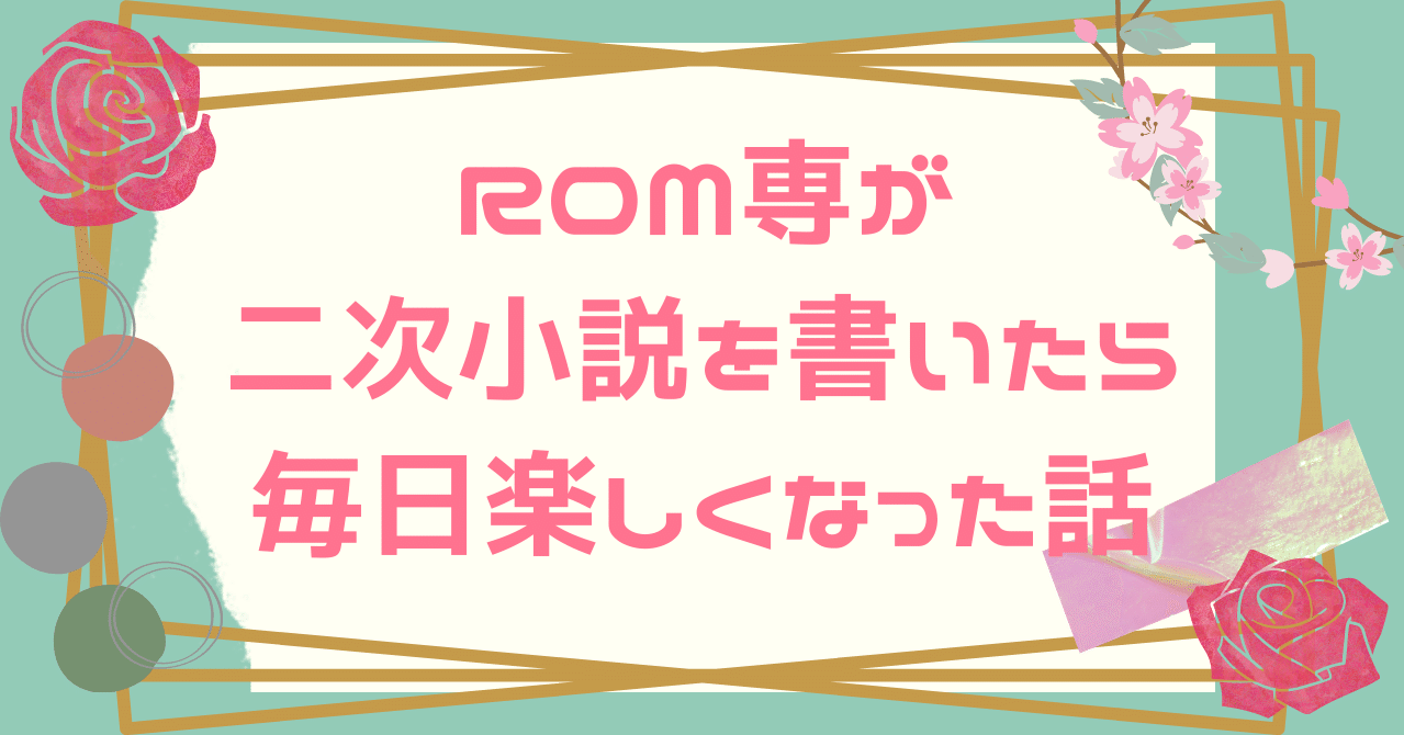 二次小説を書いたら楽しかった Riri Note