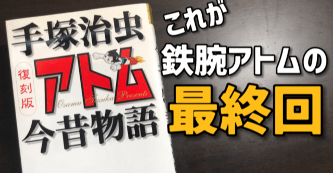 鉄腕アトムの最終回を読む！｜手塚治虫全巻チャンネル【某】