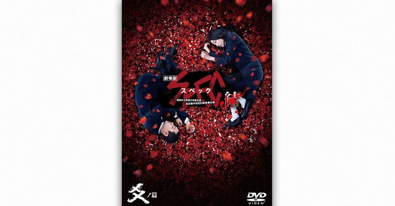 堤幸彦とキャラクタードラマの美学 6 Spec 後編 超能力から 病い へ 成馬零一 テレビドラマクロニクル 1995 10 リニューアル配信 Planets Note 堤幸彦とキャラクタードラマの美学 6 Spec 後編 超能力から 病い へ 成馬零一 テレビドラマクロニクル 1995 10 リニューアル配信 Planets Note