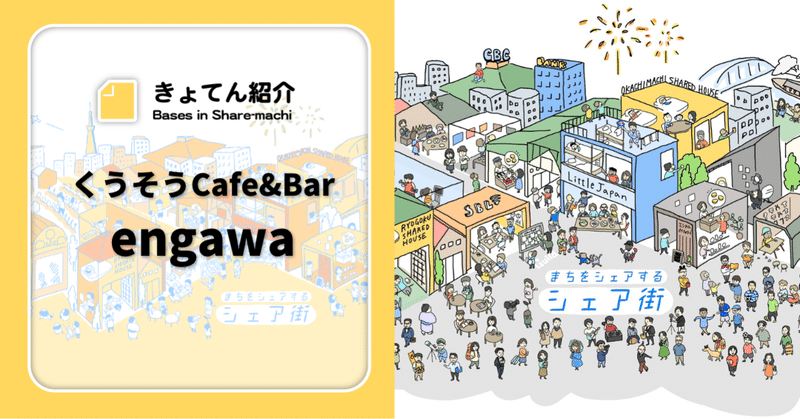 【シェア街きょてん紹介】くうそうCafe&Bar『ENGAWA』日置さんインタビュー！