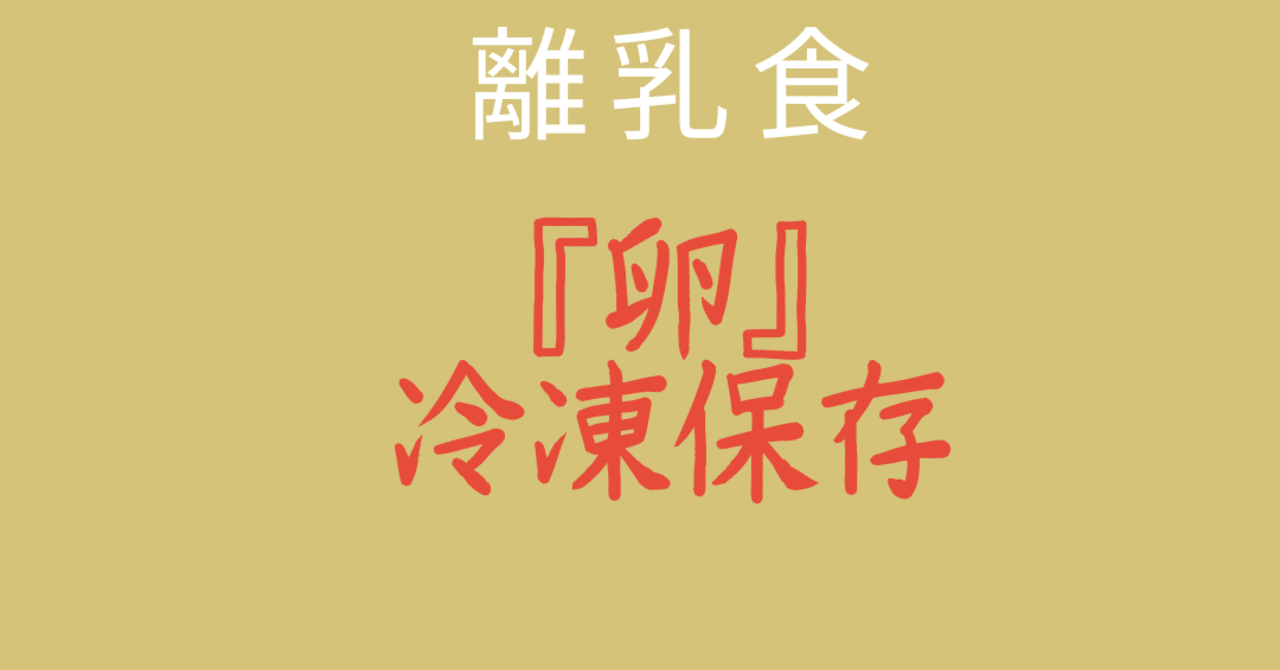 離乳食 卵 冷凍保存できるの Lilikids Note