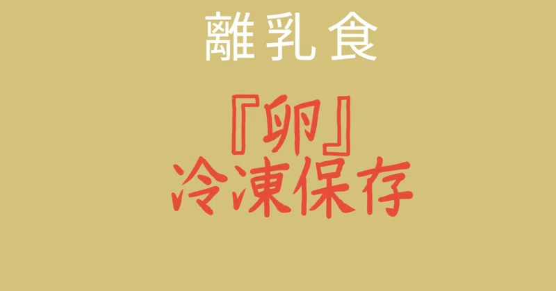 離乳食 卵 冷凍保存できるの Lilikids Note