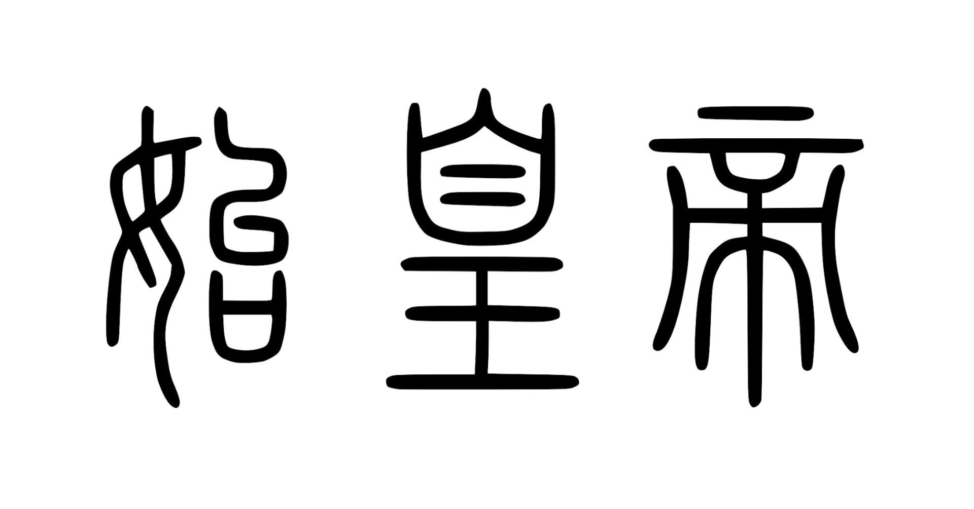 呪術廻戦 のロゴは 紀元前に遡るけれど あなたのポケットにも入っている篆書体 おおたしじみ Note