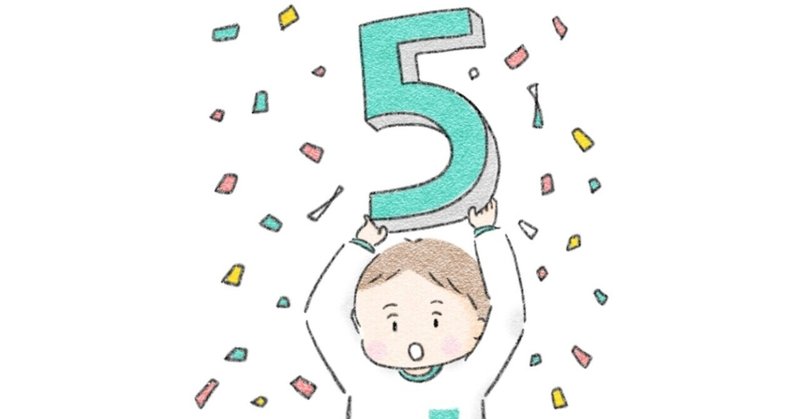 もうすぐ5歳になる息子への 言葉がけ おがわ わこと 地域ライター Note