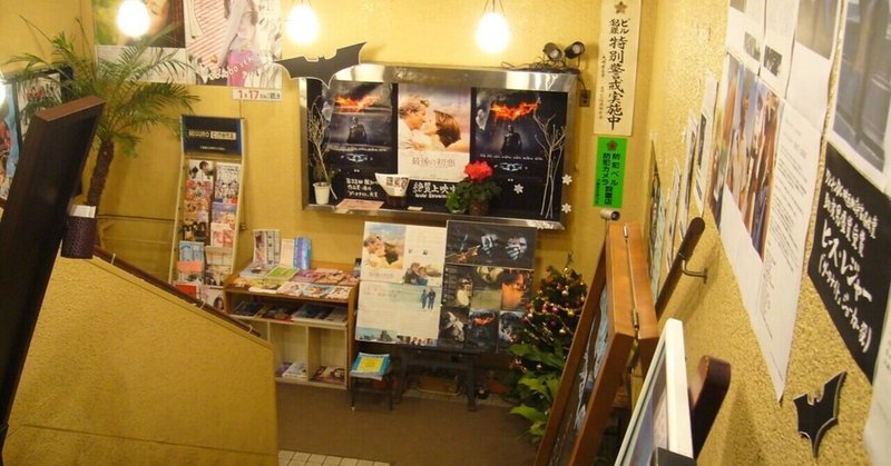 映画を楽しむ 目黒シネマ mfs note