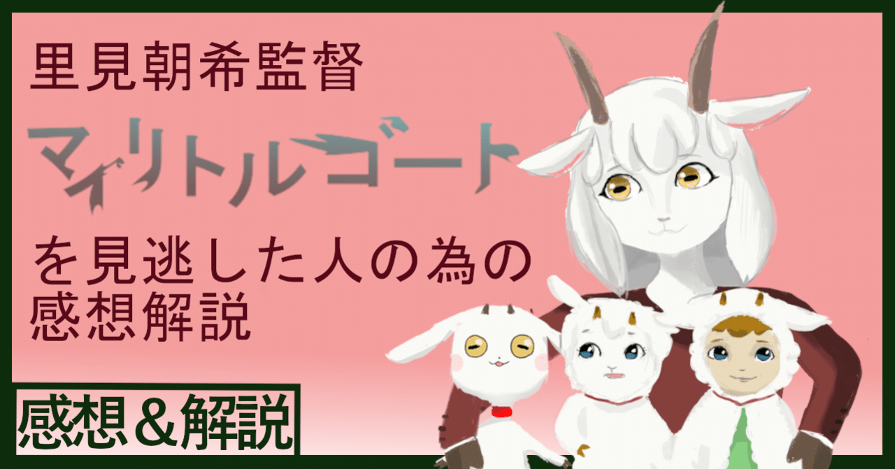 里見朝希監督 マイリトルゴート を見逃した人の為の感想解説 ムービーメーメー Note