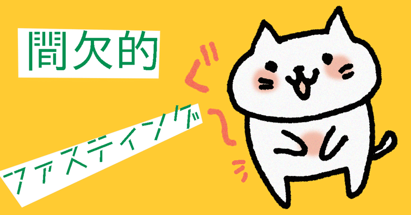 間欠的ファスティング 明日からチャレンジ 豆吉の戯れ言 Note 間欠的ファスティング 明日からチャレンジ 豆吉の戯れ言 Note