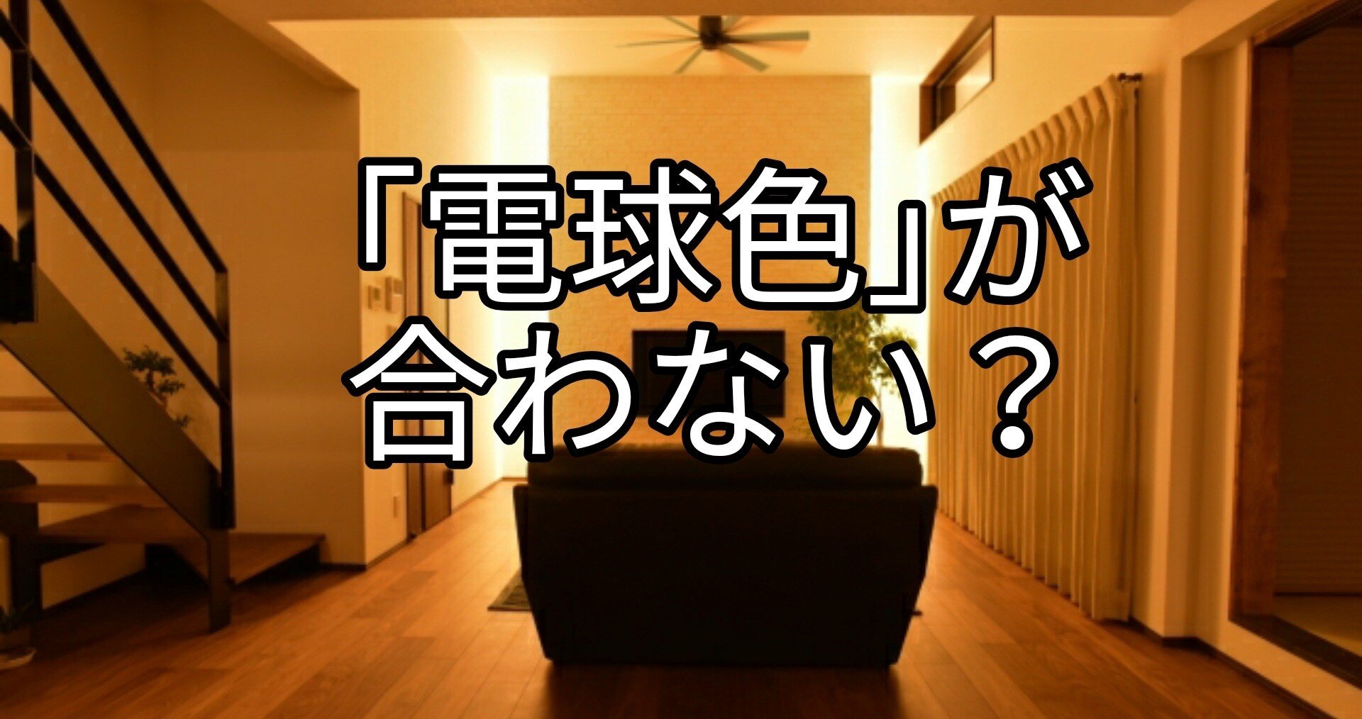 電球色 が合わない部屋がある 照明の色の考察 Takumi Note 電球色 が合わない部屋がある 照明の色の考察 Takumi Note