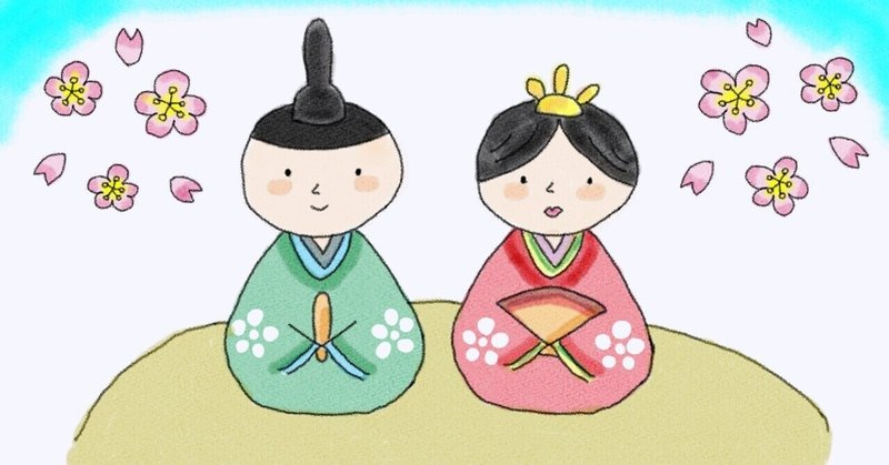 絵本は奥深い おひなさまのひみつ お悩みをみんなで応援したら あかるく たのしく やわらかく Note 絵本は奥深い おひなさまのひみつ お悩みをみんなで応援したら あかるく たのしく やわらかく Note