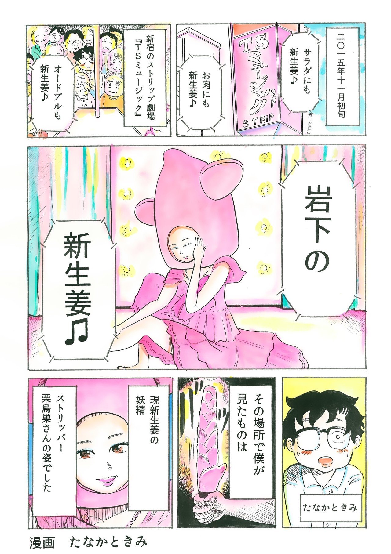 新宿のストリップ劇場で岩下の新生姜演目をする踊り子 栗鳥巣さんを観た 岩下の新生姜ミュージアム版 たなかときみ Note