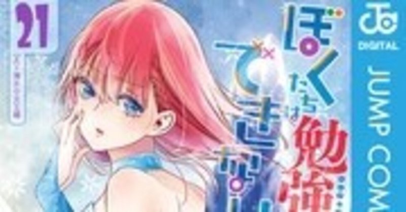 ぼくたちは勉強ができない 21巻 筒井大志 Zip Rarなどの危ない方法を使わないで無料で読めちゃう裏技 Free Books Note
