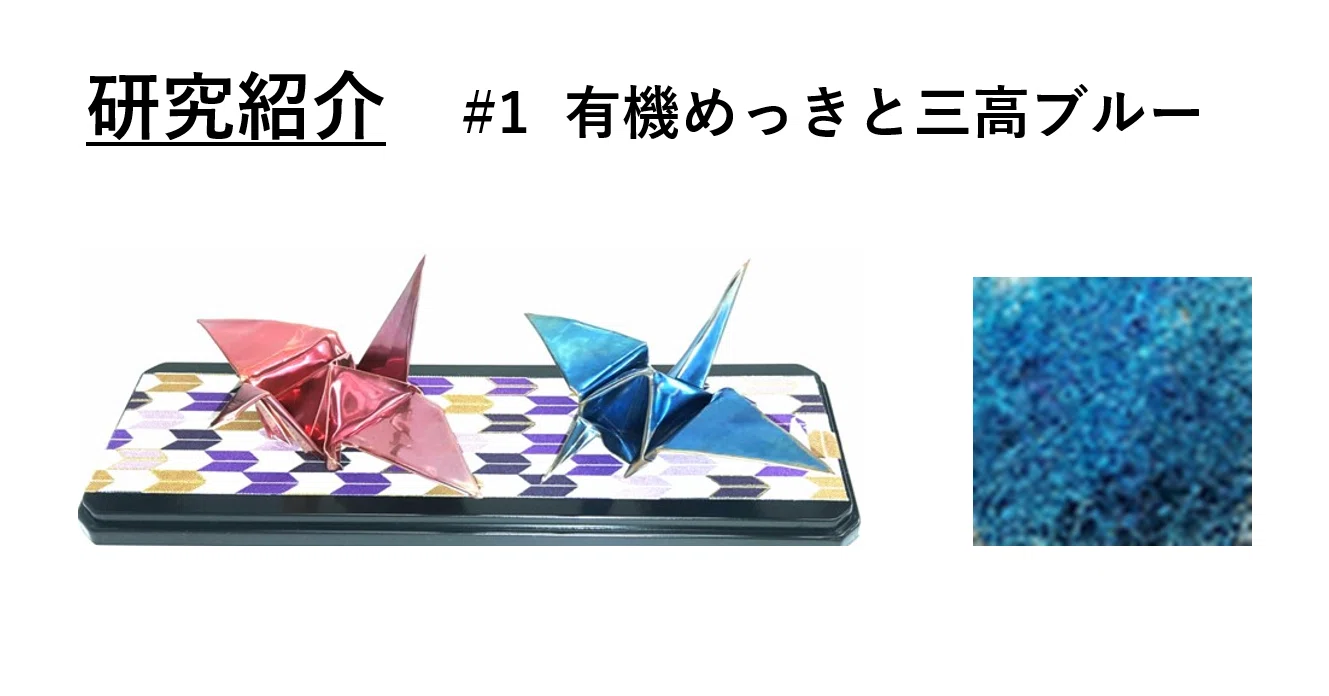 研究紹介 1 有機めっきと三高ブルー 元素学12号 佐藤理来 東北大学学友会化学部 Note