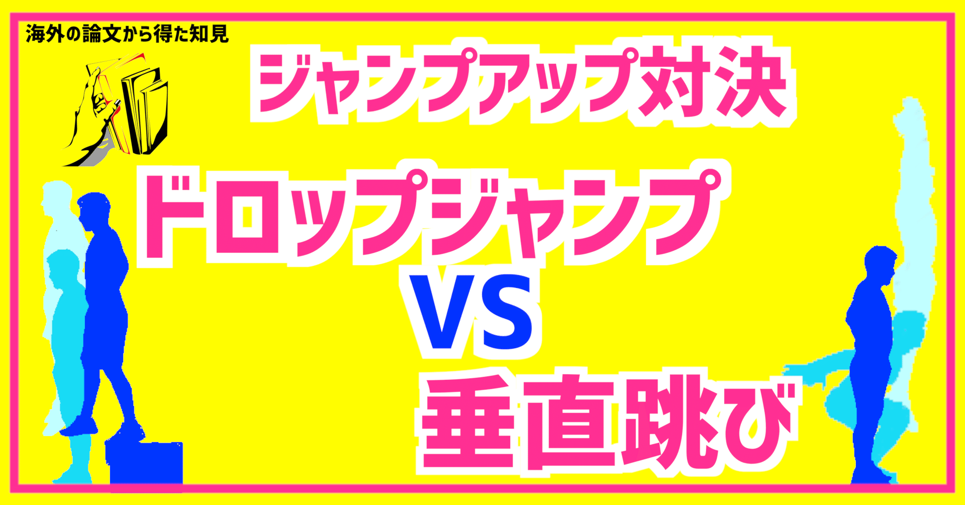 ジャンプ力を上げるのはドロップジャンプと垂直跳びどっちなのか ガクトレ Note