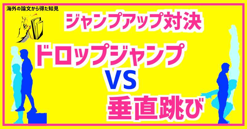 ジャンプ力を上げるのはドロップジャンプと垂直跳びどっちなのか ガクトレ Note