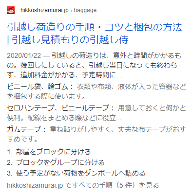 引越し侍のHowTo構造化データ導入事例
