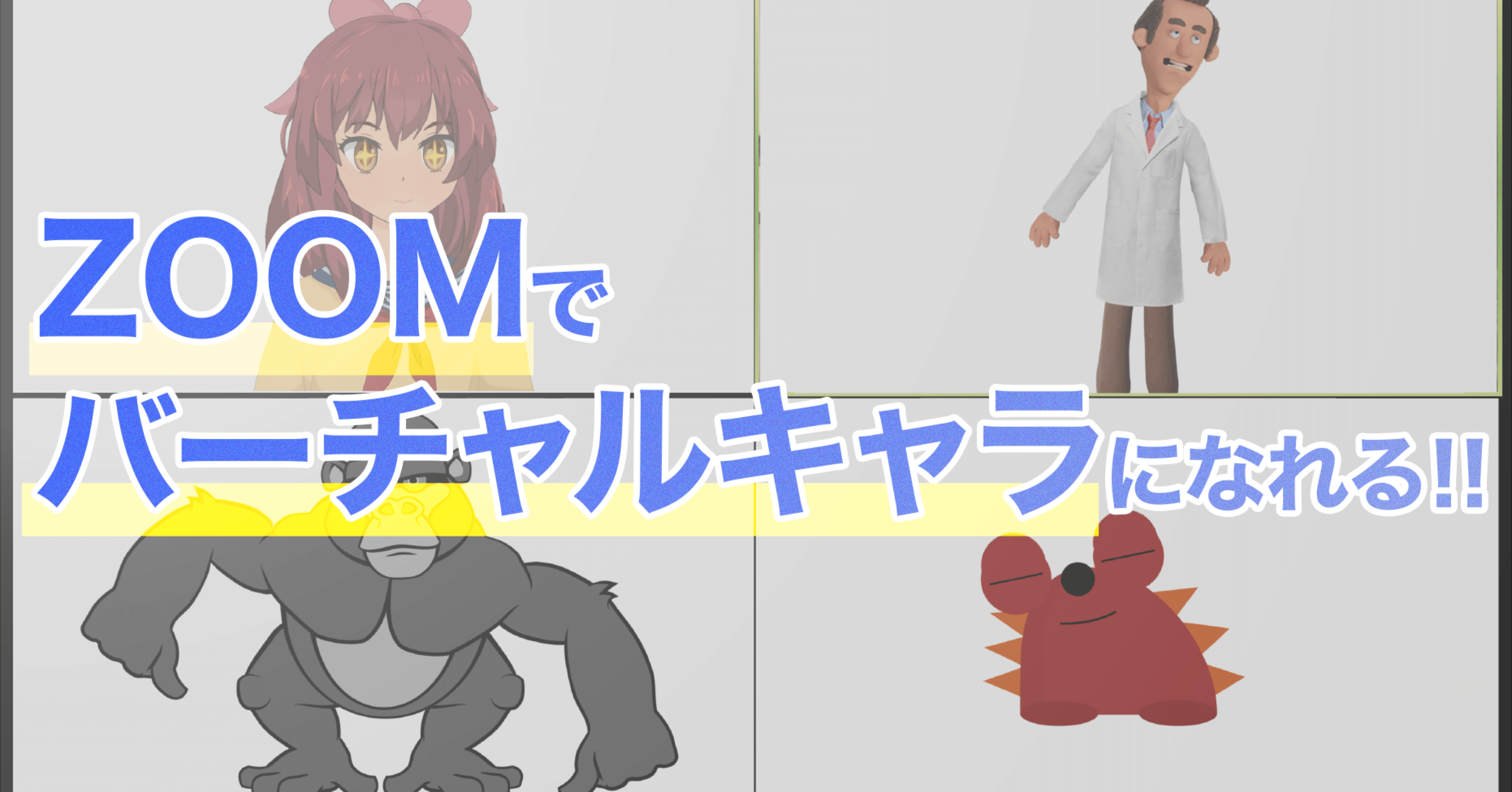 Zoomでバーチャルキャラクターを使おう とみー 動画クリエイター Note Zoomでバーチャルキャラクターを使おう とみー 動画クリエイター Note