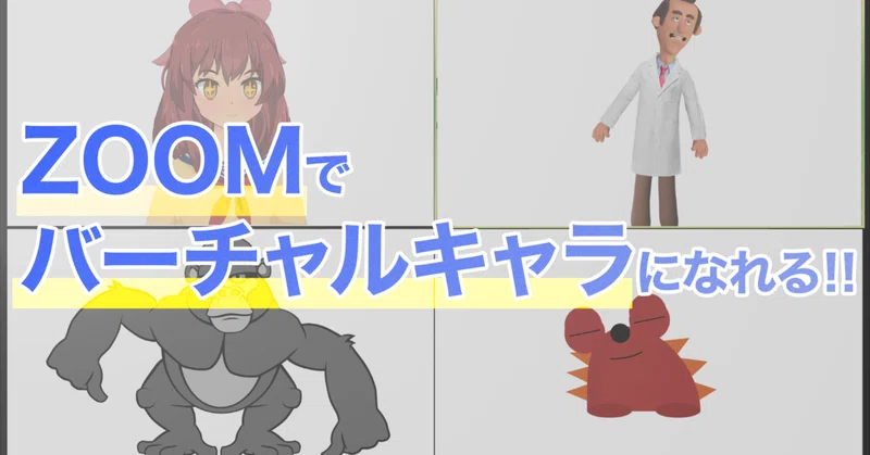Adobeユーザーがzoomでバーチャルキャラクターを5分で使えるようになる方法 イマトミ ユウキ Note