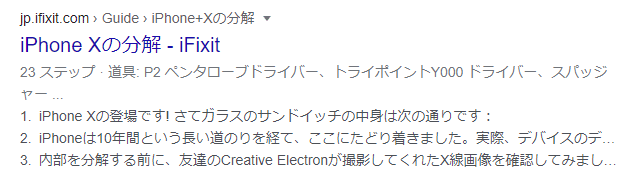 iFixitのHowTo構造化データ導入事例