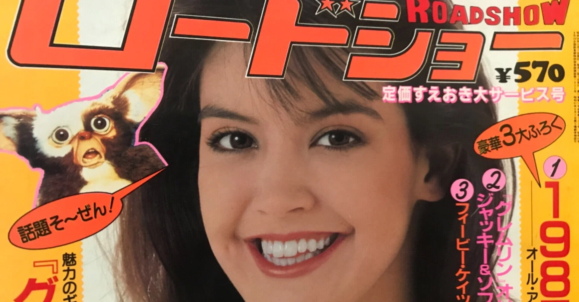 1985年のロードショー12月号』｜地球最後のお父ちゃん