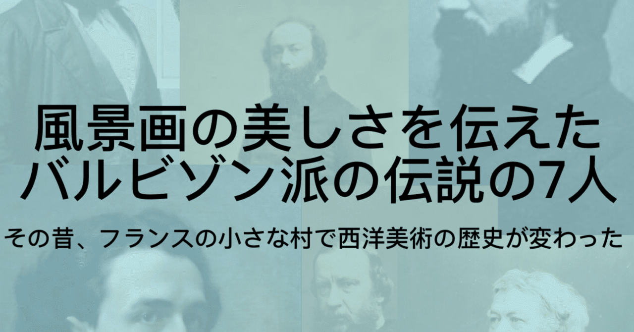 バルビゾン派とは|風景画の基礎を築いた「バルビゾンの七星」の"豊かな心"