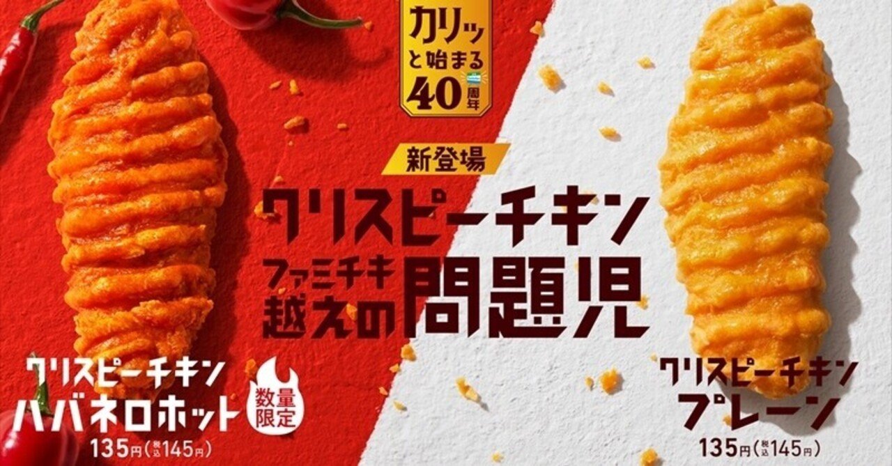 ファミマのクリスピーチキン R Y U S K E Y Note