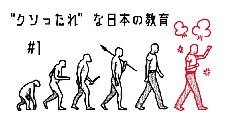 連載 クソったれ な日本の教育 1 あなたの授業はゴミです 某大学教授の研究室 Note